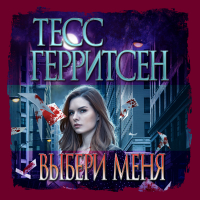  - Выбери меня