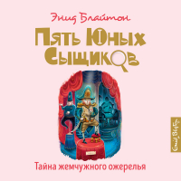 Энид Блайтон - Тайна жемчужного ожерелья