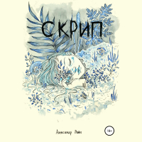Александр Райн - Скрип