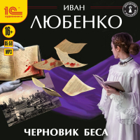 Иван Любенко - Черновик беса