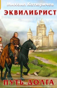 Эквилибрист. Путь долга