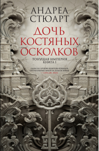 Дочь костяных осколков