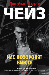 Нас похоронят вместе