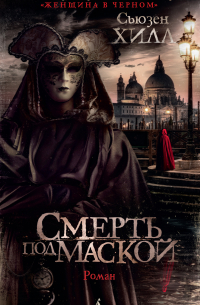 Смерть под маской