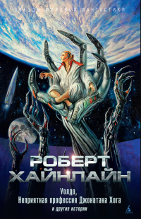 Роберт Хайнлайн - «Уолдо», «Неприятная профессия Джонатана Хога» и другие истории (сборник)