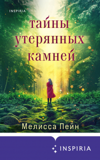 Мелисса Пейн - Тайны утерянных камней