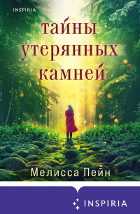 Тайны утерянных камней