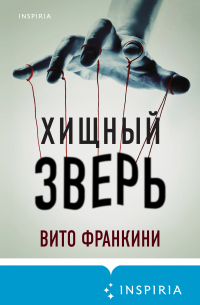 Хищный зверь