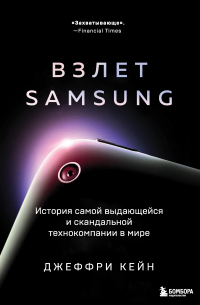 Джеффри Кейн - Взлет Samsung. История самой выдающейся и скандальной технокомпании в мире