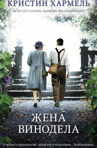Кристин Хармель - Жена винодела