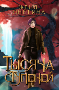 Тысяча ступеней