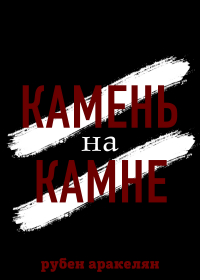 Рубен Самвелович Аракелян - Камень на камне