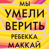 Ребекка Маккаи - Мы умели верить