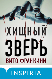 Хищный зверь