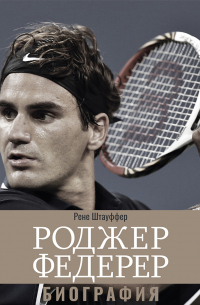 Роджер Федерер: Биография