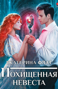 Похищенная невеста