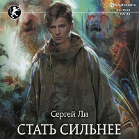 Сергей Ли - Стать сильнее