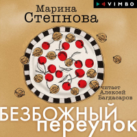 Марина Степнова - Безбожный переулок