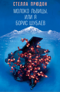 Стелла Прюдон - Молоко львицы, или Я, Борис Шубаев