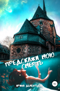 Ирина Дементьева - Предскажи мою смерть