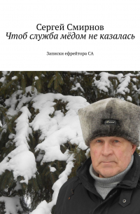 Сергей Смирнов - Чтоб служба мёдом не казалась