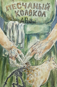 Песчаный колокол