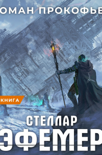 Роман Прокофьев - Стеллар. Эфемер