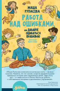 Работа над ошибками, или Давайте ошибаться правильно!