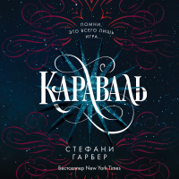 Стефани Гарбер - Караваль