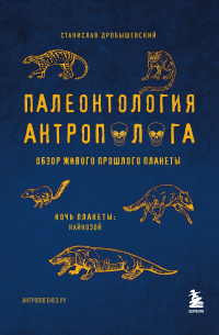 Станислав Дробышевский - Палеонтология антрополога. Том 3. Кайнозой