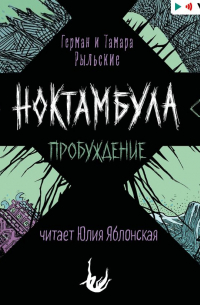 Ноктамбула. Пробуждение
