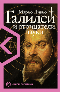 Галилей и отрицатели науки