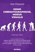 Лев Наумов - Homo cinematographicus, modus visualis