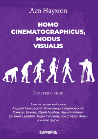 Лев Наумов - Homo cinematographicus, modus visualis