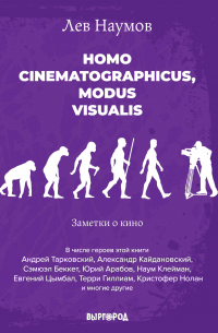 Лев Наумов - Homo cinematographicus, modus visualis