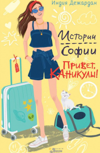 Привет, каникулы!