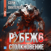 Серж Винтеркей - Рубеж 6: Столкновение