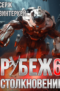 Рубеж 6: Столкновение