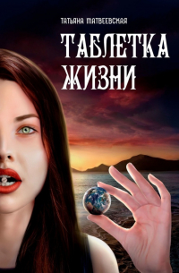 Таблетка Жизни