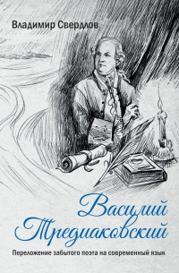 Василий Тредиаковский. Переложение забытого поэта на современный язык