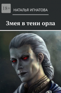 Змея в тени орла