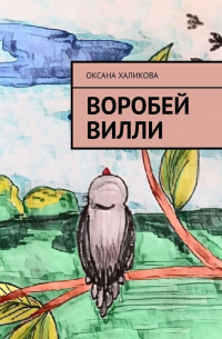 Оксана Халикова - Воробей Вилли – 3. Возвращение домой