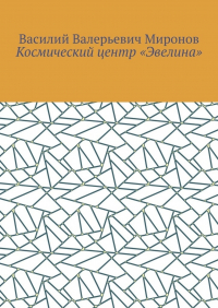 Василий Миронов - Космический центр «Эвелина»