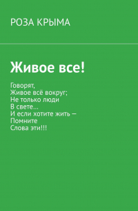 Живое все!