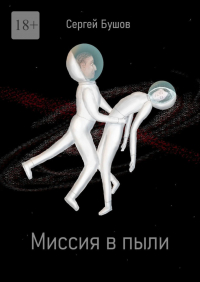 Сергей Бушов - Миссия в пыли