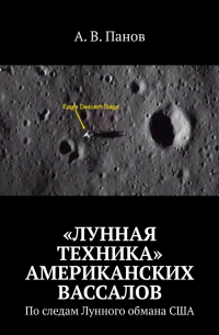А. В. Панов - «Лунная техника» американских вассалов. По следам Лунного обмана США
