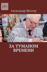 Александр Шехтер - За туманом времени