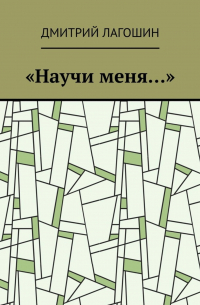 Дмитрий Лагошин - «Научи меня…»