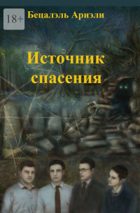 Источник Спасения. Еврейский детектив