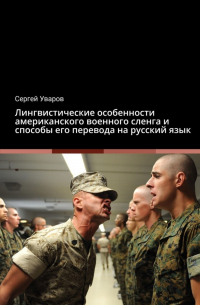 Сергей Уваров - Лингвистические особенности американского военного сленга и способы его перевода на русский язык